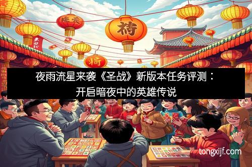夜雨流星来袭《圣战》新版本任务评测：开启暗夜中的英雄传说